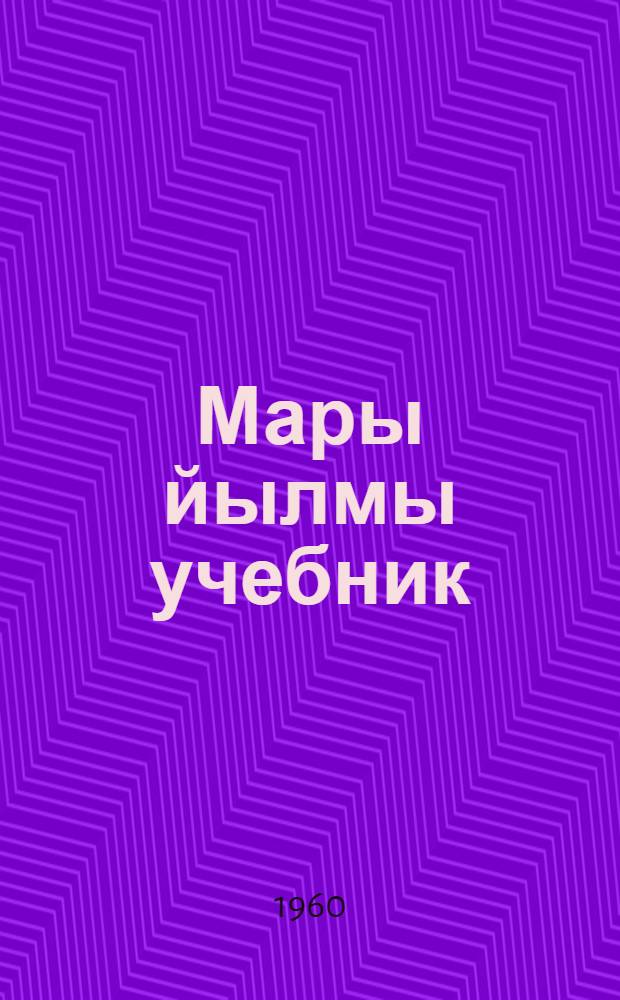 Мары йылмы учебник : Ч. 2 : синтаксис : сред. школын 6-7 классвлäжылан = Учебник марийского языка