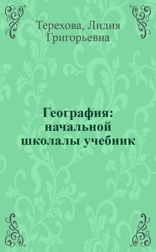География : начальной школалы учебник