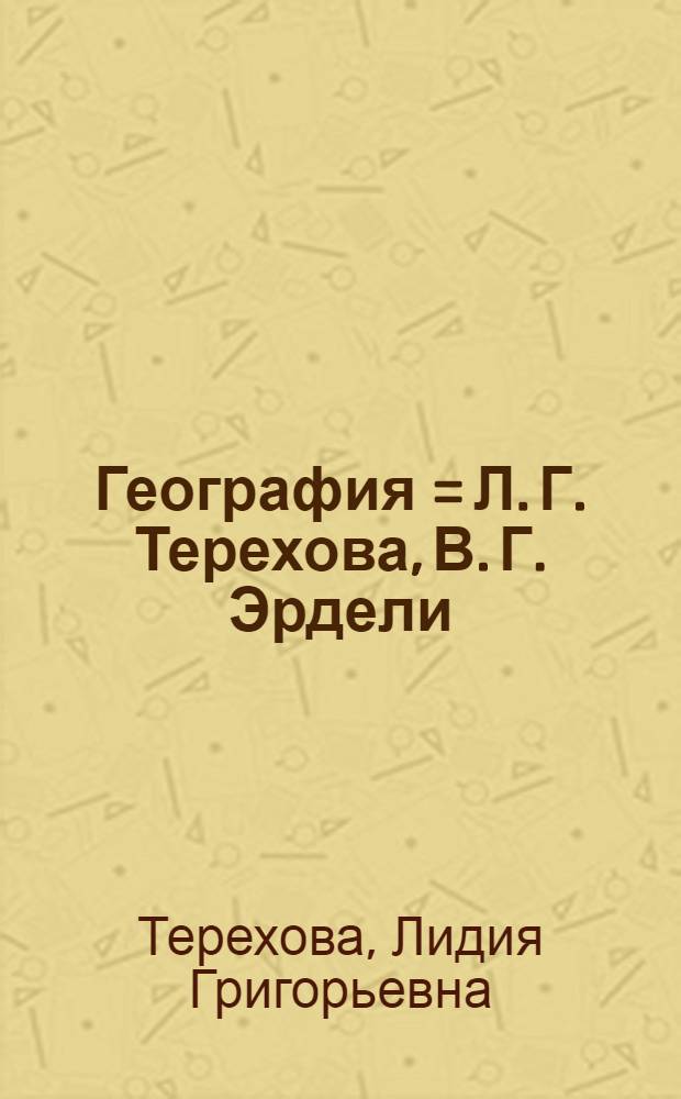 География = Л. Г. Терехова, В. Г. Эрдели : начальной школалы учебник : люк. 2 : 4 кл