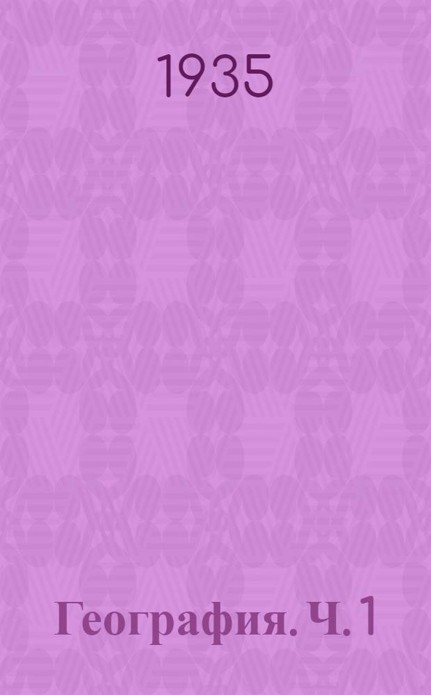 География. Ч. 1