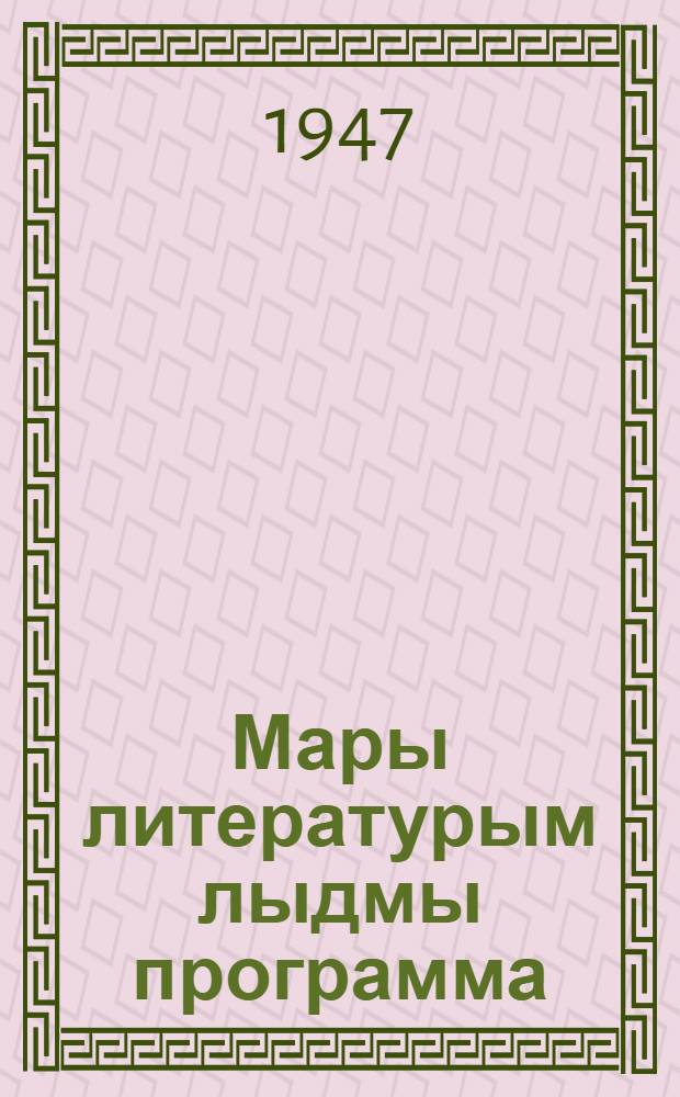 Мары литературым лыдмы программа : V-VII класслан = Программа по марийской литературе
