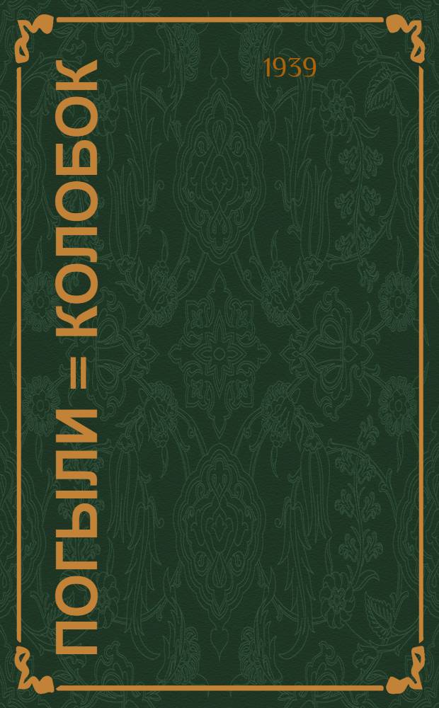 Погыли = Колобок