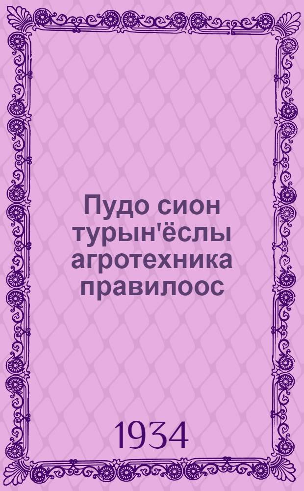 Пудо сион турын'ёслы агротехника правилоос = Агротехнические правила по кормовым травам