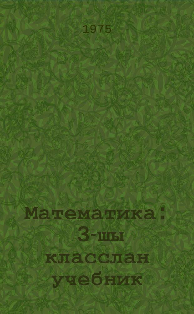 Математика : 3-шы класслан учебник = Математика