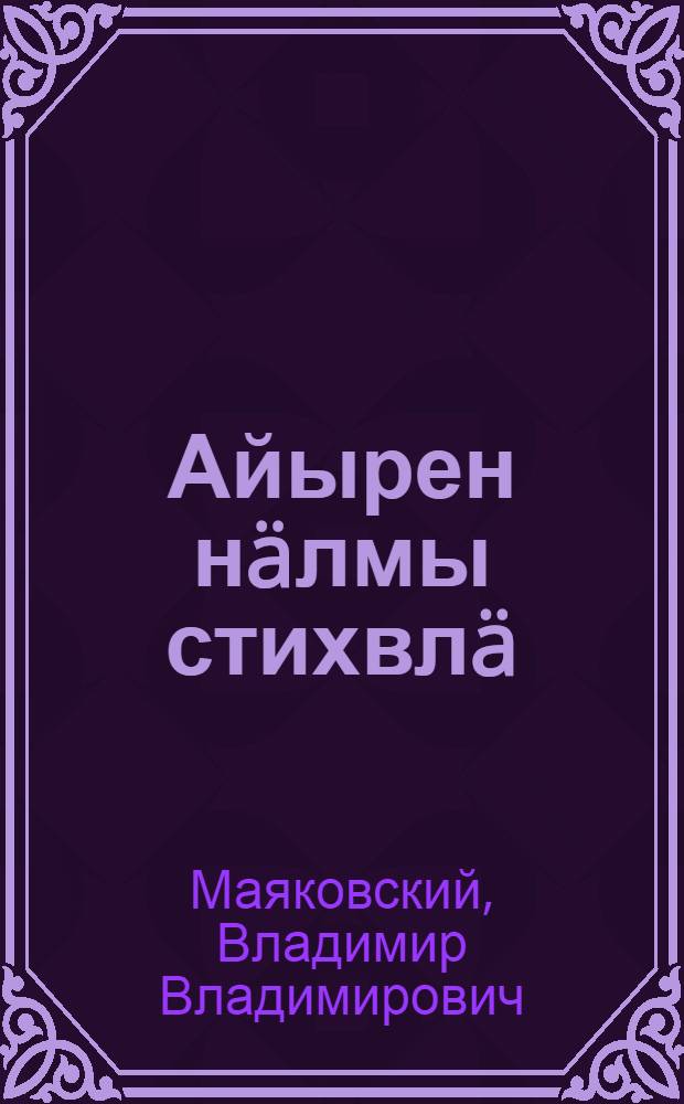 Айырен нäлмы стихвлä = Избранные стихи