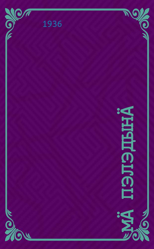 Мä пэлэдынä : кырык мары сынлы литьэратуры антологи = Мы цветем