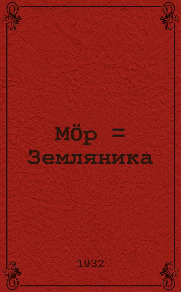 Мöр = Земляника