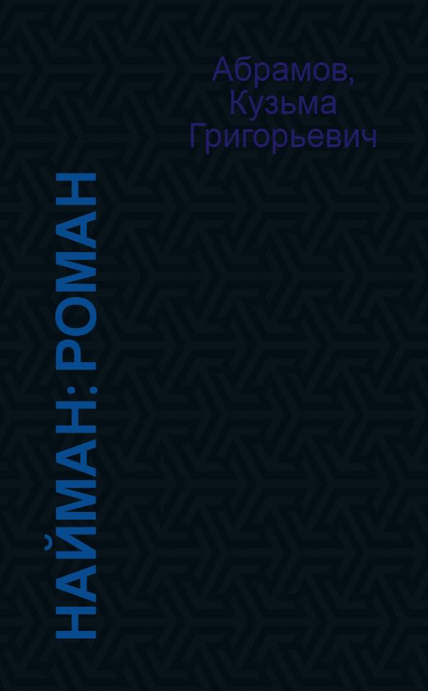Найман : роман