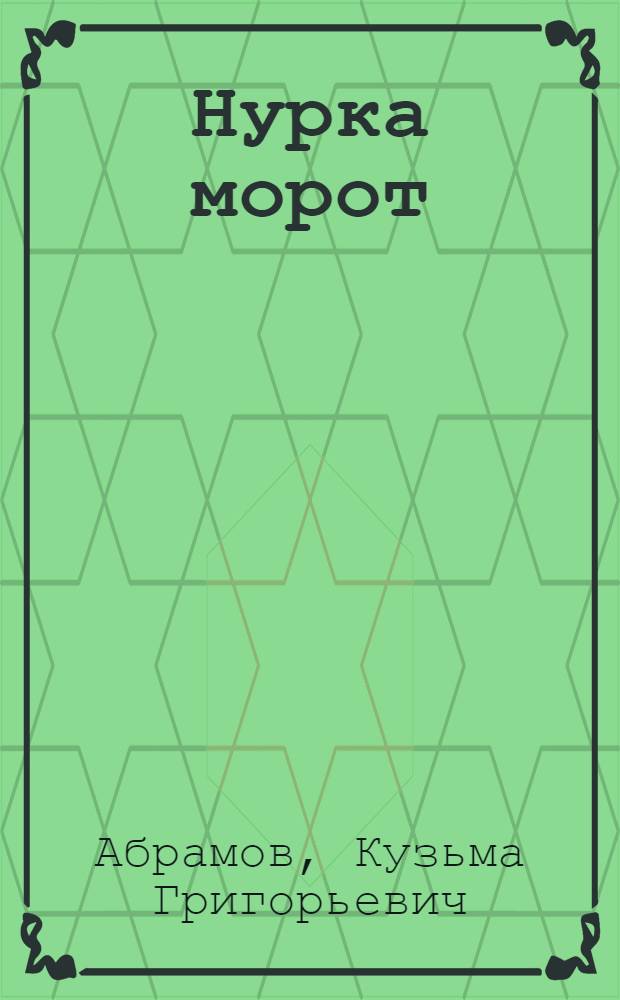 Нурка морот = Короткие песни