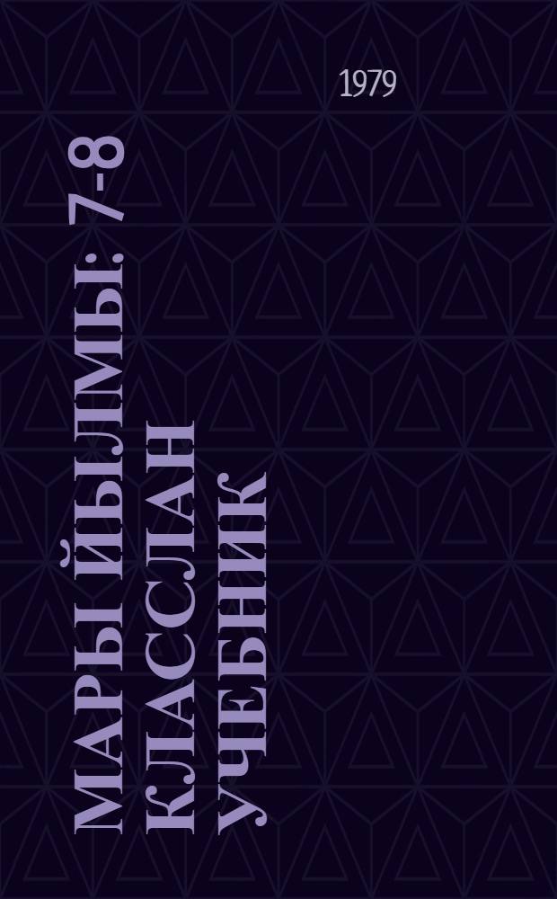 Мары йылмы : 7-8 класслан учебник = Марийский язык