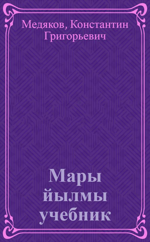 Мары йылмы учебник : ч. 2 : синтаксис : средний школын 7-8 кл = Учебник марийского языка