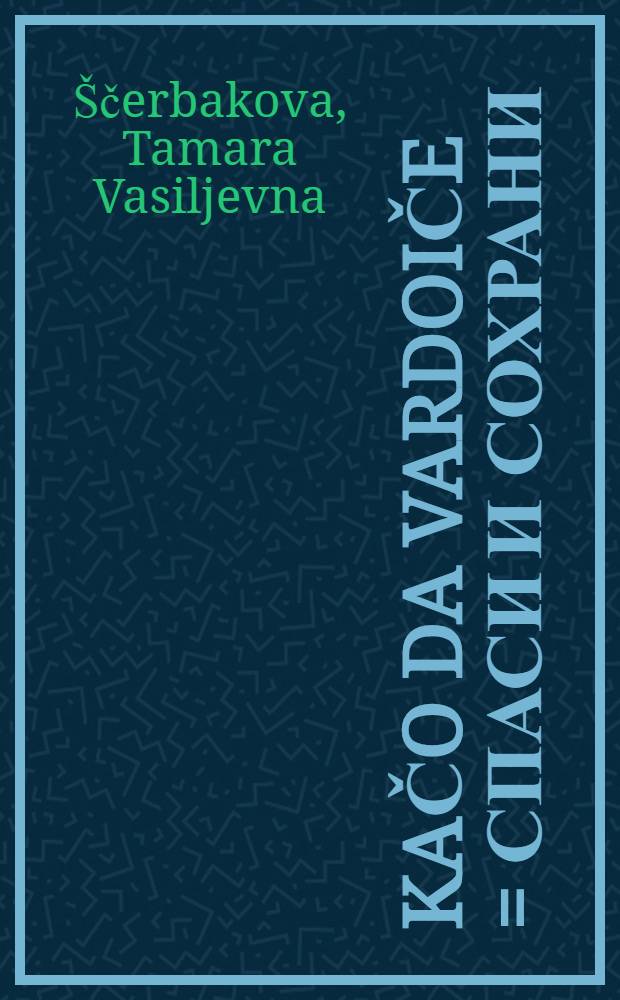 Kačo da vardoiče = Спаси и сохрани