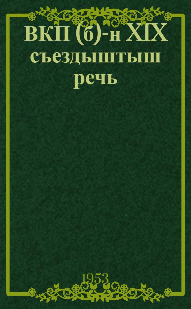 ВКП(б)-н XIX съездыштыш речь : 9 окт. 1952 ин = Речь на XIX съезде ВКП(б) 9 октября 1952 года