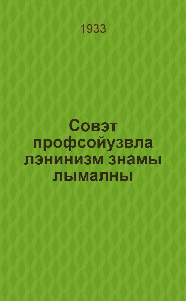 Совэт профсойузвла лэнинизм знамы лымалны = Советские профсоюзы под знаменем ленинизма