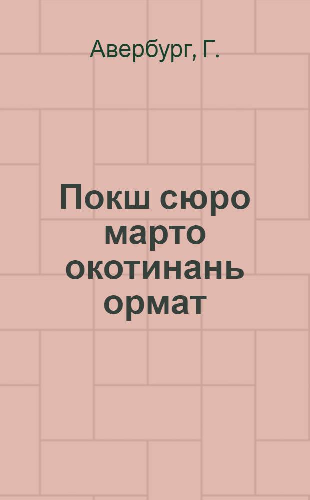 Покш сюро марто окотинань ормат = Болезни рогатого скота
