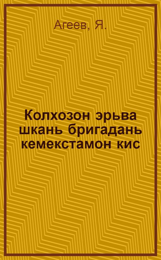 Колхозон эрьва шкань бригадань кемекстамон кис = За укрепление постоянной колхозной бригады