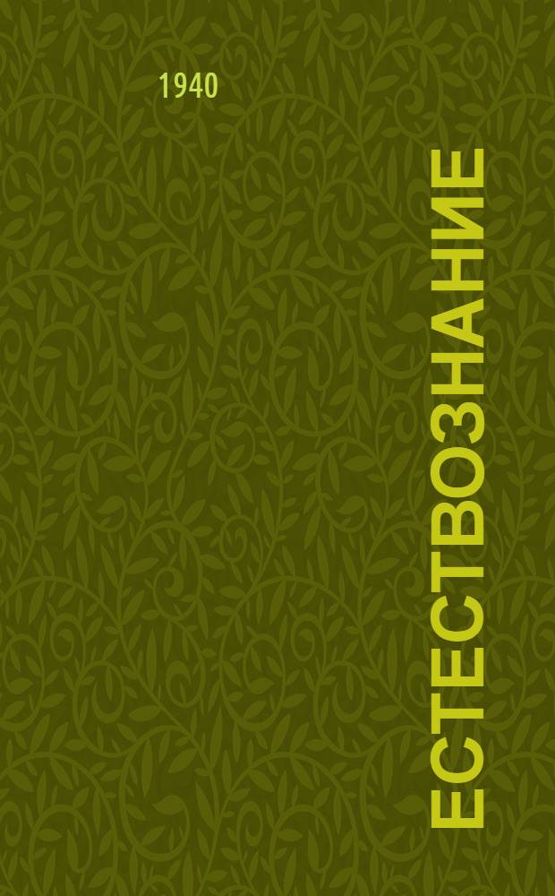 Естествознание : начальной школалы учебник. Ч. 2