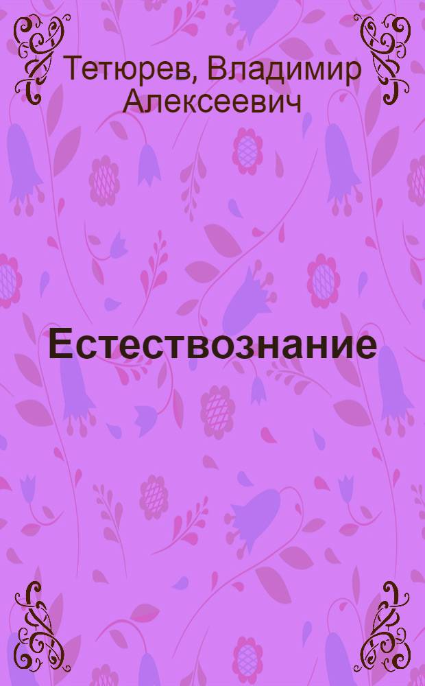 Естествознание : Ч. 1 : начальной школалэн куиньмети классэзлы учебник = Естествознание