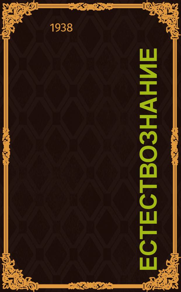 Естествознание : начальной школалэн учебник = Естествознание