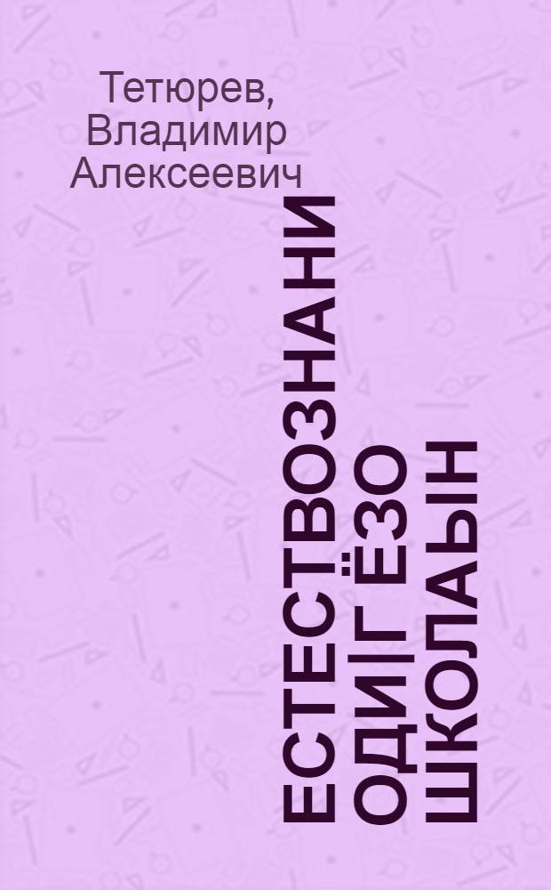 Естествознани оди|г ёзо школаын = Естествознание