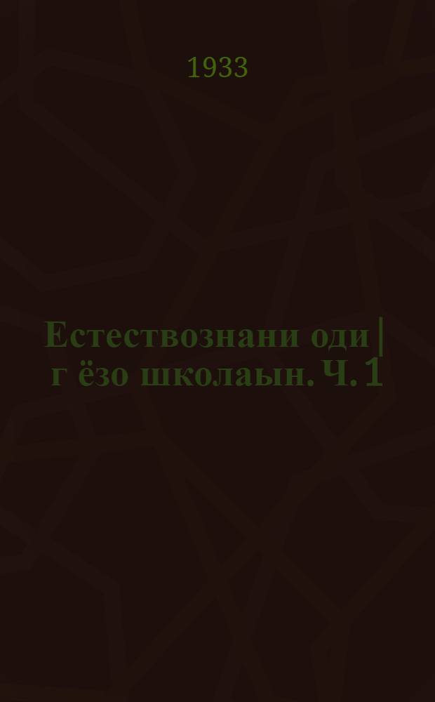 Естествознани оди|г ёзо школаын. Ч. 1