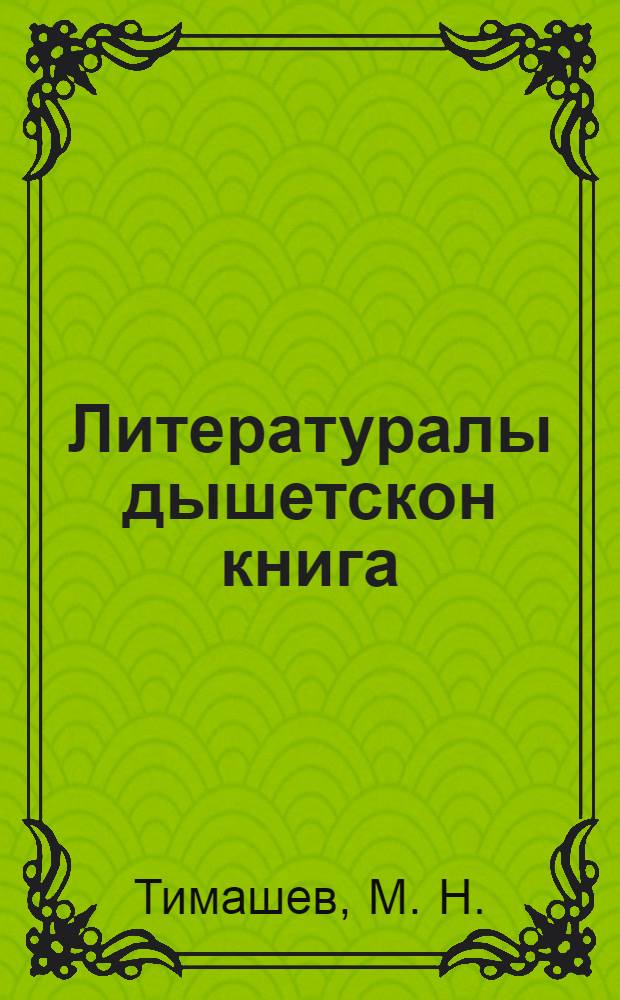 Литературалы дышетскон книга : ФЗС-ысь но ШКМ-ысь VI-ти| арзэ дышетмкисьёслы = Рабочая книга по литературе для VI года обучения