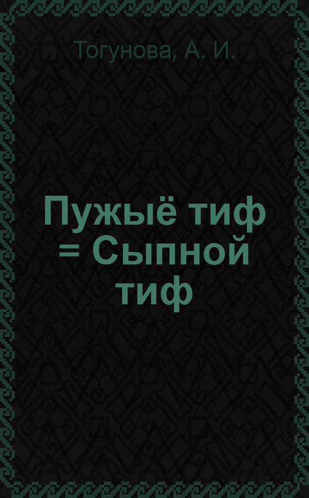 Пужыё тиф = Сыпной тиф