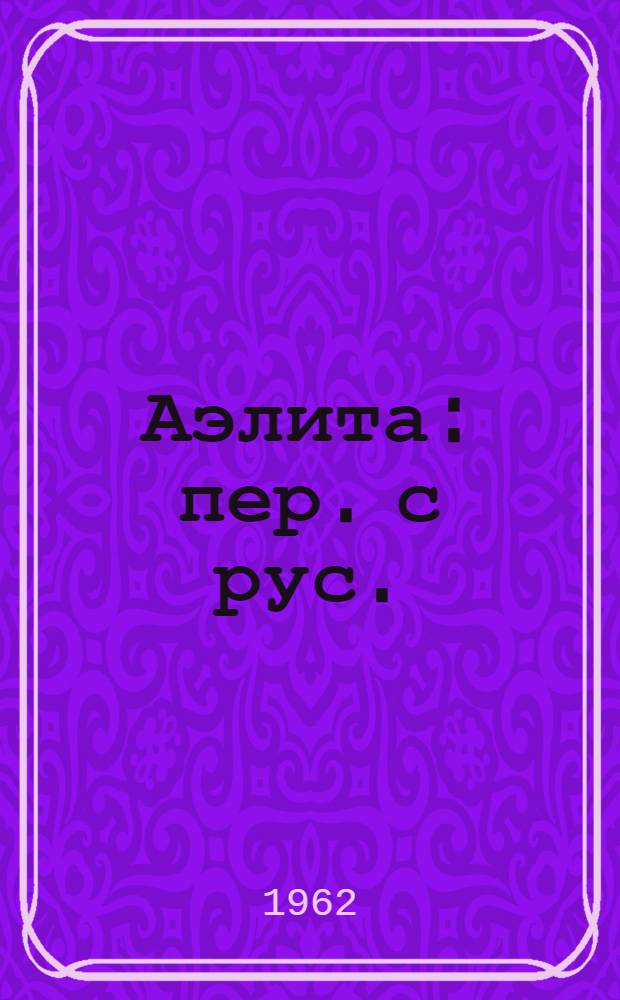 Аэлита : пер. с рус.