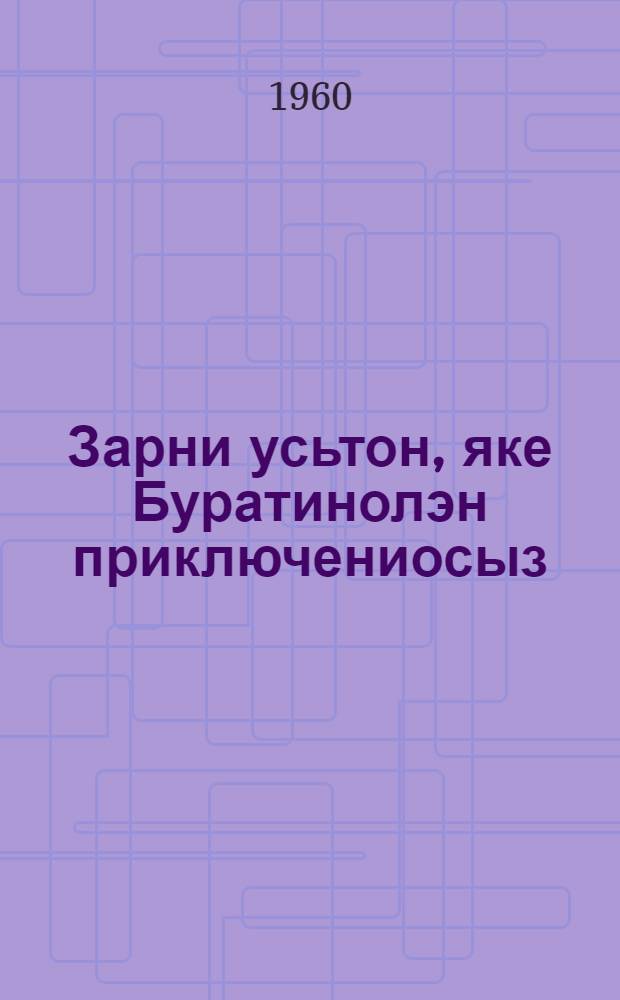 Зарни усьтон, яке Буратинолэн приключениосыз : пер. с рус. = Золотой ключик, или приключения Буратино