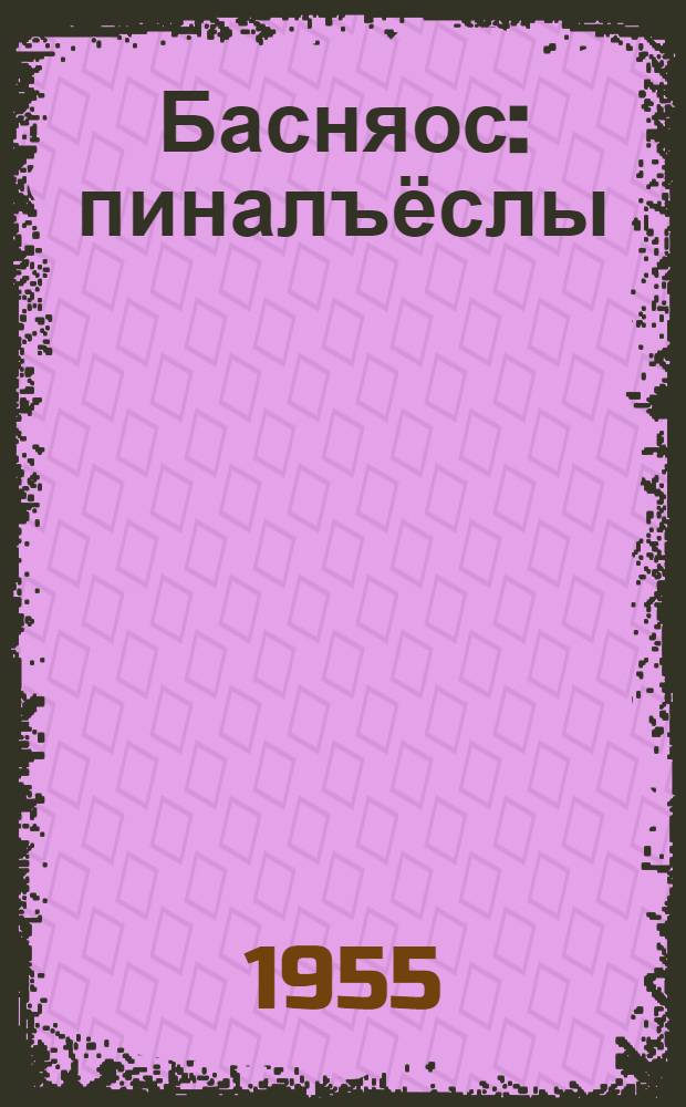 Басняос : пиналъёслы = Басни