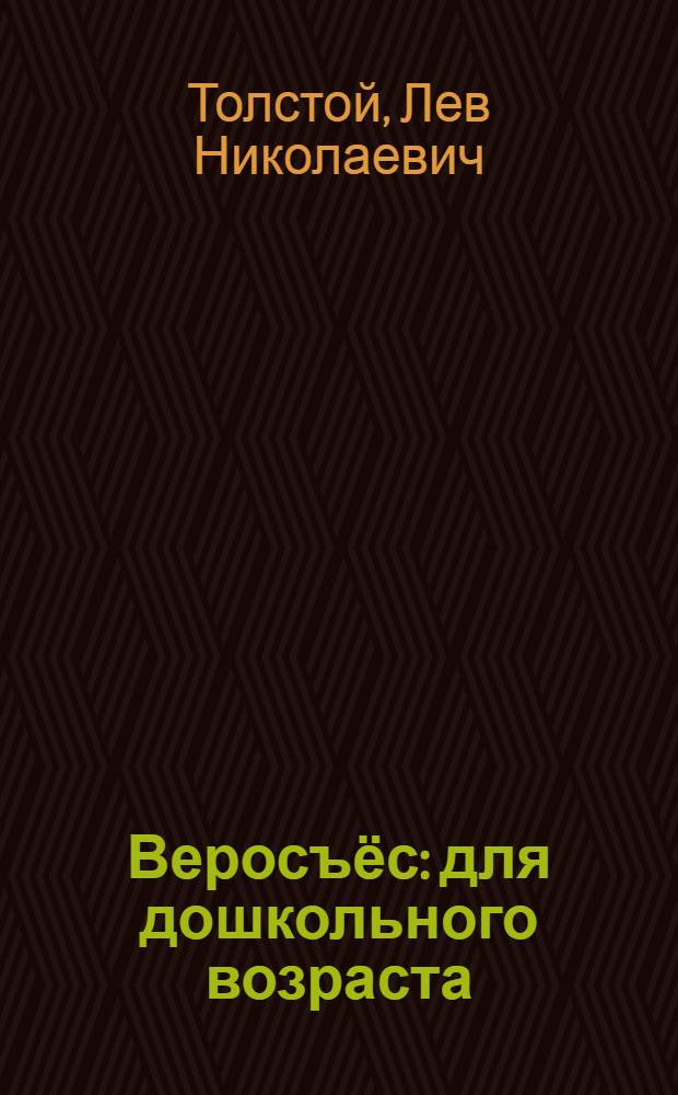 Веросъёс : для дошкольного возраста = Рассказы