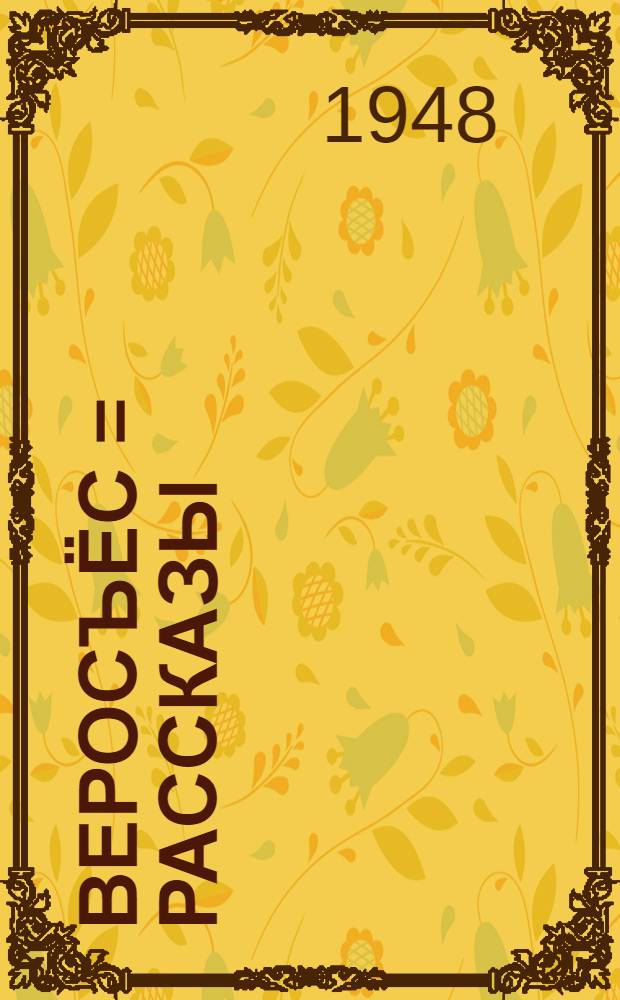 Веросъёс = Рассказы
