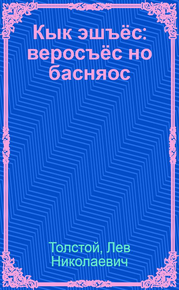 Кык эшъёс : веросъёс но басняос : пер. с рус. = Два товарища