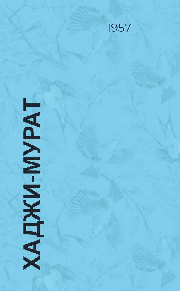 Хаджи-Мурат : пер. с рус.