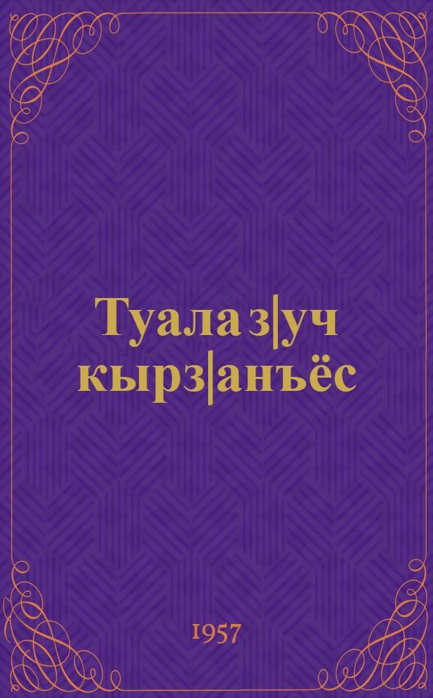 Туала з|уч кырз|анъёс : пер. с рус. = Современные русские песни