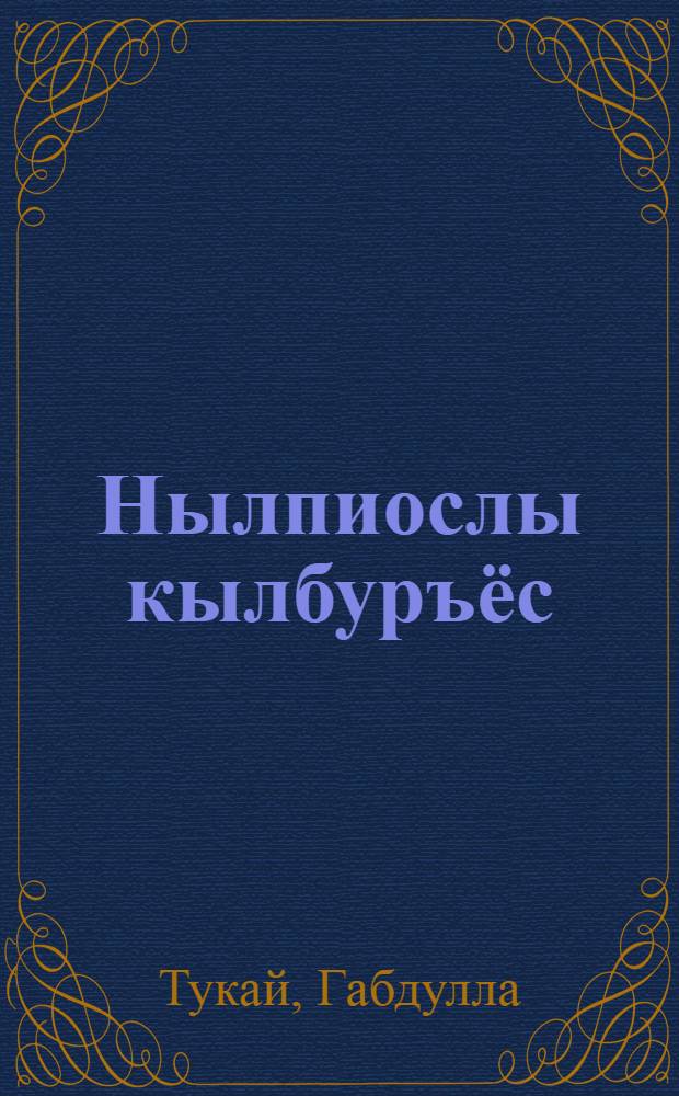 Нылпиослы кылбуръёс = Стихи для детей