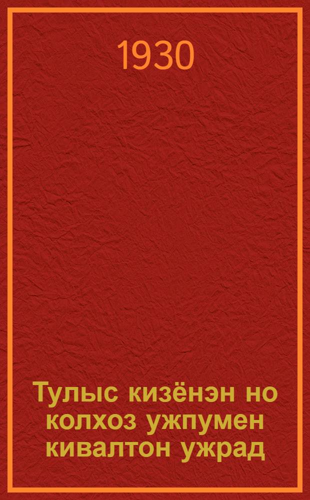 Тулыс кизёнэн но колхоз ужпумен кивалтон ужрад = [Руководство мероприятиями по севу и колхозному делу]