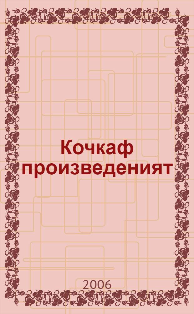 Кочкаф произведеният : 3 томса. Т. 2 : Повестть, азкст, пьесат
