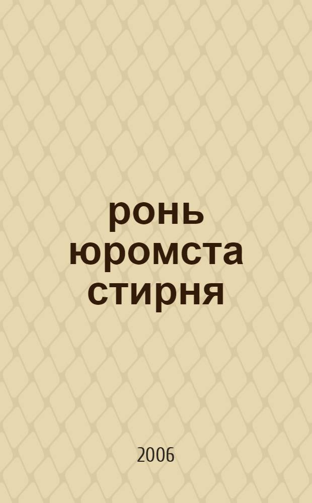 Ёронь юромста стирня : азкст, повесть, пьесат, ёфкст = Девочка из племени перепелки