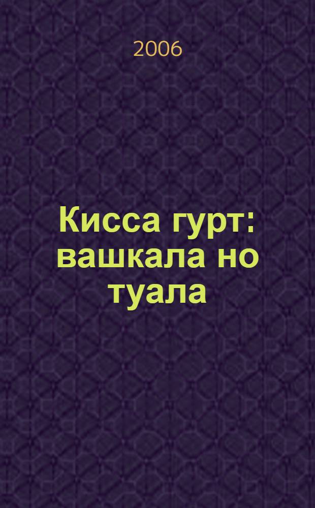 Кисса гурт : вашкала но туала : (гурт калыклэн историез но этнографиез) = Касиярово : история и современность