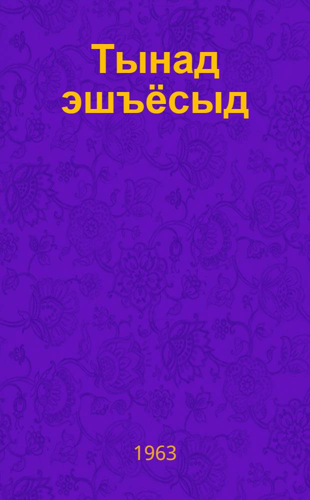 Тынад эшъёсыд : нылпиослы пьесаос = Твои друзья