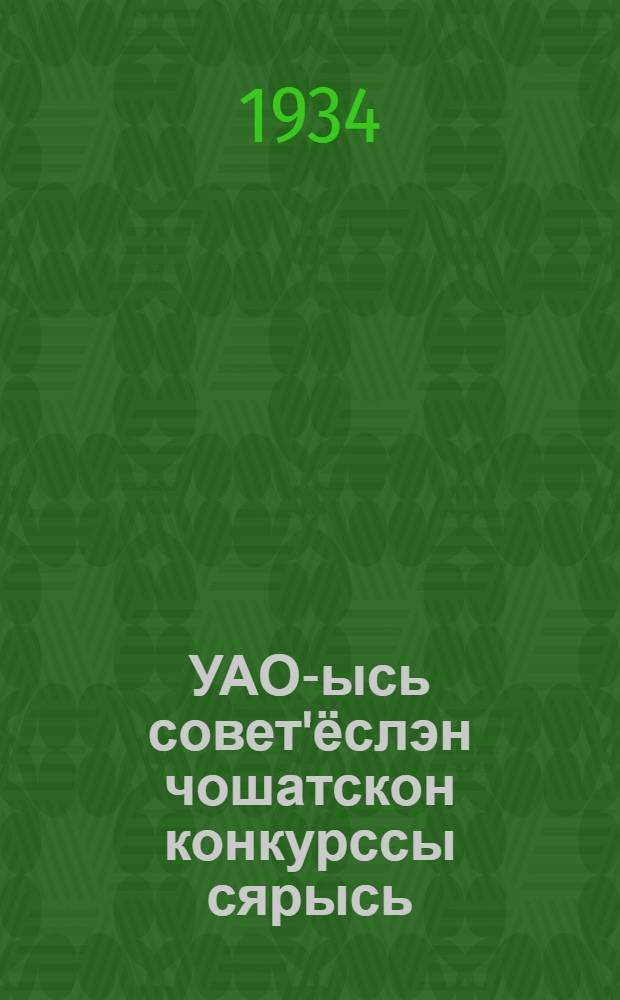 УАО-ысь совет'ёслэн чошатскон конкурссы сярысь : пуктэм'ёслэн сборниксы = О конкурсе-соревнованиях советов УАО
