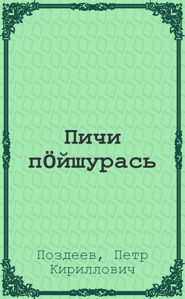 Пичи пöйшурась : кылбуръёс, мадиськонъёс = Маленький охотник