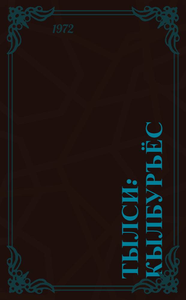 Тылси : кылбуръёс = Луч