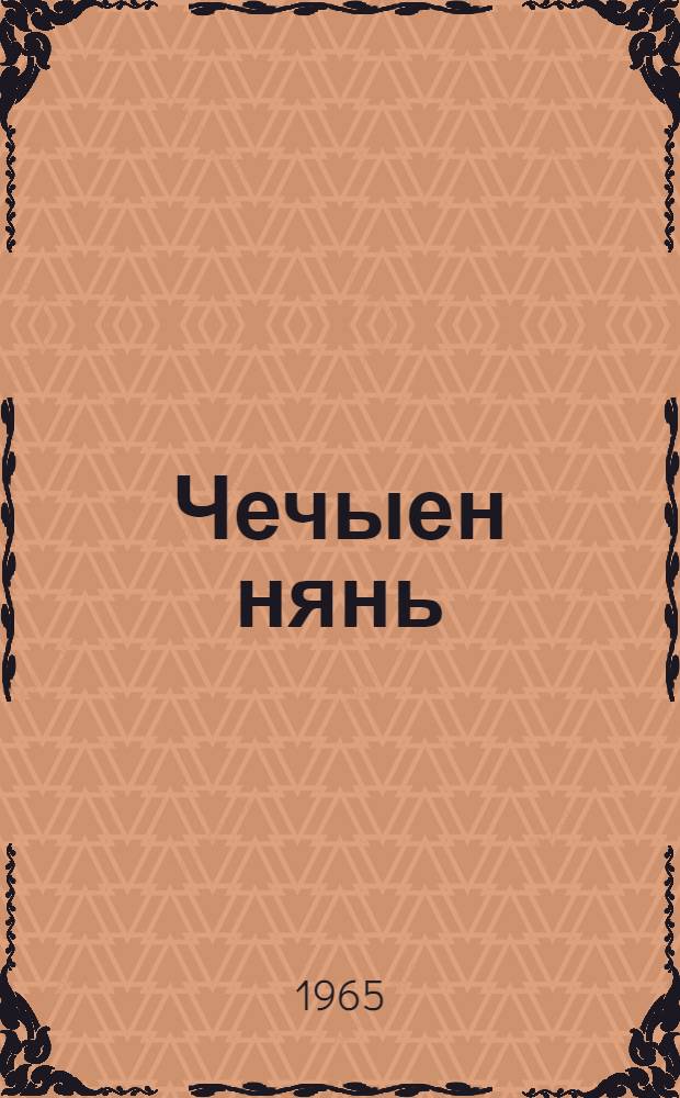 Чечыен нянь : удмурт калык мадёсьёс = Хлеб с медом