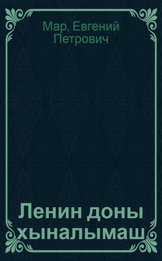 Ленин доны хыналымаш : шайыштмашвлä : пер. с рус. = В гостях у Ленина