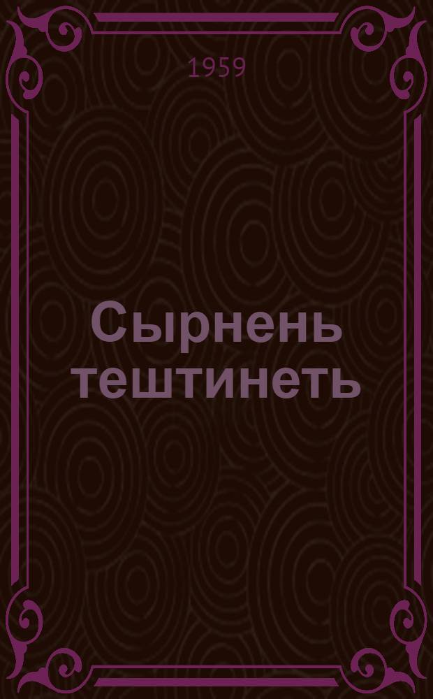 Сырнень тештинеть : эйкакшон стихть ды поэма = Золотые звездочки