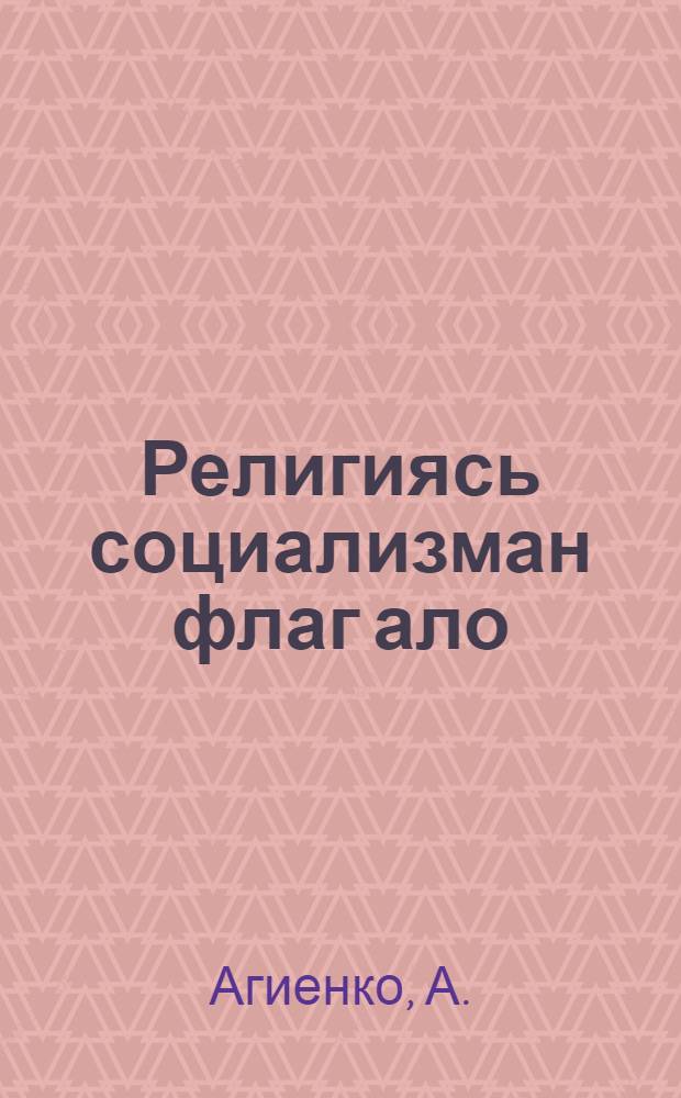 Религиясь социализман флаг ало = Религия под флагом социализма