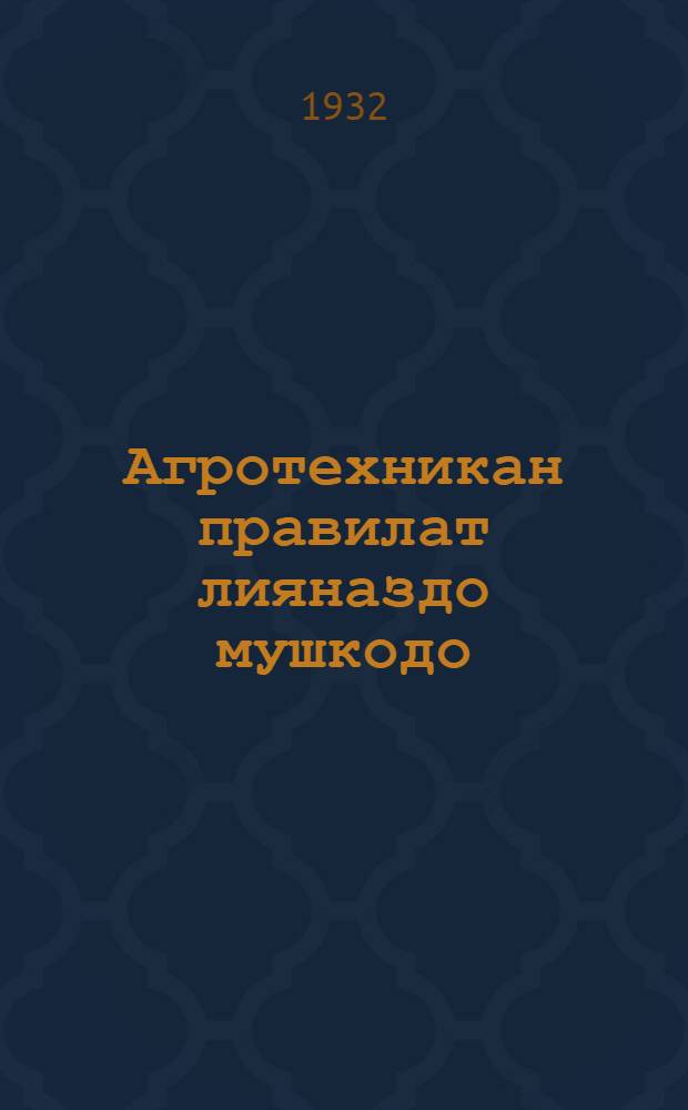 Агротехникан правилат лияназдо мушкодо = Агротехнические правила