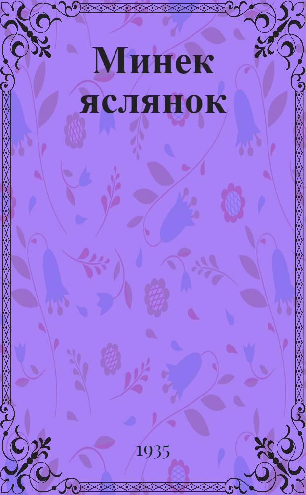 Минек яслянок : школадо икельксынь шкань эйкакшнэнень = Наши ясли